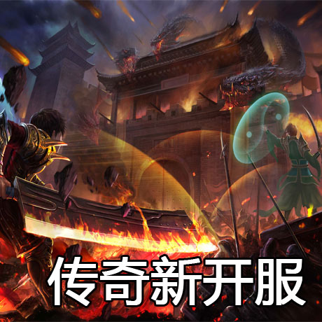 战士强势传奇私服版本：烈火剑法一刀999精选